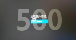 打开epic出现意外错误500界面解决教程