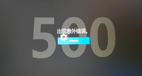 打开epic出现意外错误500界面解决教程