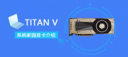 titan rtx评测 TITAN V性能评测大全