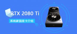 RTX 2080 Ti详细评测大全 GeForce RTX 2080 Ti