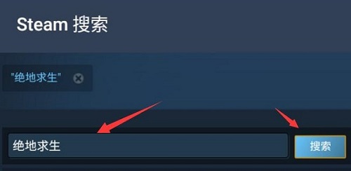 steam手机版购买绝地求生方法