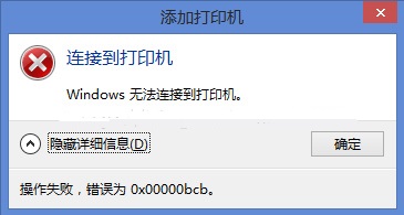 操作失败 错误为0x0000bcb解决教程