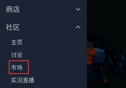 csgo快速购买武器 steam手机版购买csgo武器方法