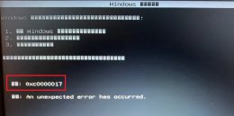 0xc0000017无法开机解决教程 错误代码0xc0000017无法开机