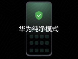 鸿蒙系统操作界面 鸿蒙系统纯净模式打开方法