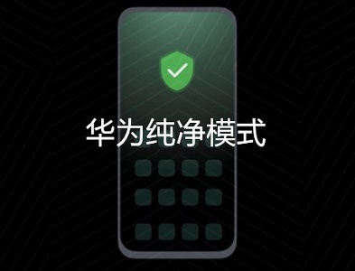 鸿蒙系统纯净模式打开方法