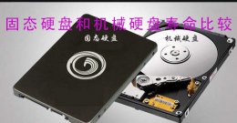 固态硬盘和机械硬盘寿命比较 固态硬盘与机械硬盘哪个寿命长