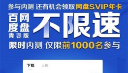 解码青春期 百度网盘 百度网盘青春版常见相关问题介绍