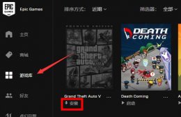 epic开始游戏没反应 epic玩游戏常见问题相关介绍