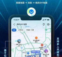 高德地图怎么制作路线图 高德diy地图使用操作相关方法