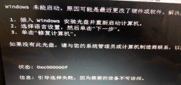 0xc0000f解决教程 0xc000000e解决办法