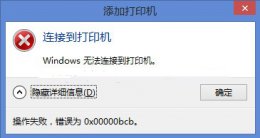 无法连接到打印机0x000000b windows无法连接到打印机0x0000bcb解决教程