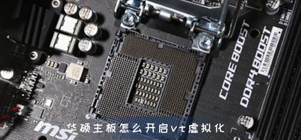 华硕主板怎么开启vt虚拟化