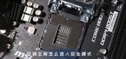 华硕主板怎么进入安全模式 华硕主板如何进入安全模式