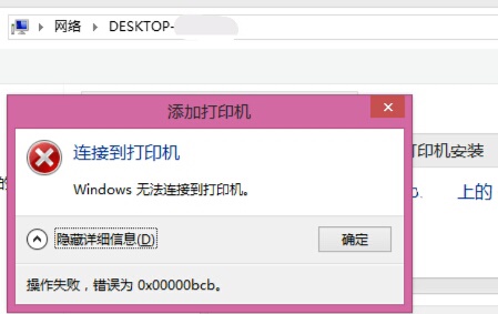 win7共享打印机提示0x00000bcb解决教程