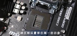 华硕主板怎么设置固态硬盘为第一启动盘 华硕笔记本怎么设置固态硬盘为第一