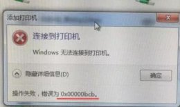 错误0x00000bcb 0x000000bcb完美解决教程