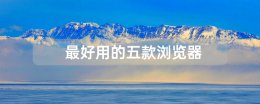 浏览器哪款好用 最好用的五款浏览器