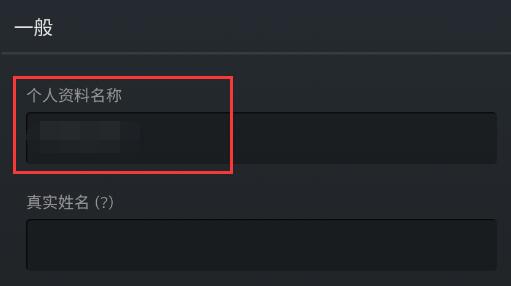 steam手机版名字更改方法
