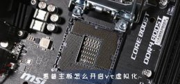 惠普主板怎么开启vt虚拟化 华硕主板怎么开启vt虚拟化技术