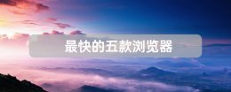 最好的浏览器 最快的五款浏览器