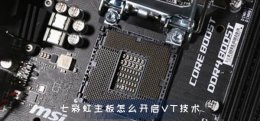 七彩虹主板怎么打开VT 七彩虹主板怎么开启VT技术