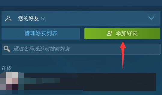 steam手机版好友添加方法