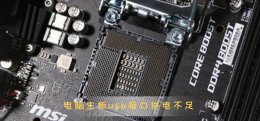 电脑主板usb接口供电不足怎么办 电脑usb口供电不足出现哪些情况