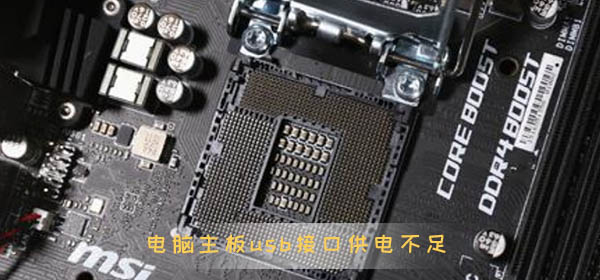 电脑主板usb接口供电不足怎么办