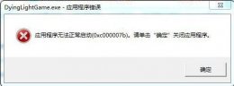 0x00007b无法正常启动解决教程 应用程序无法正常启动0xc00007b怎么解决