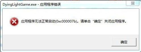 0x00007b无法正常启动解决教程