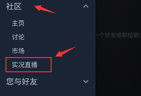 steam手机版好友直播观看方法
