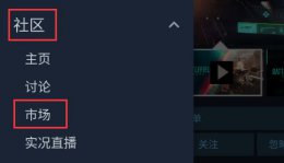 手机steam怎么交易饰品 steam手机版物品交易方法