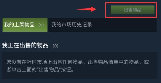 steam手机版物品交易方法