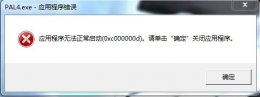 0xc000007b无法启动软件解决教程 错误代码0xc000007b无法开机怎么办