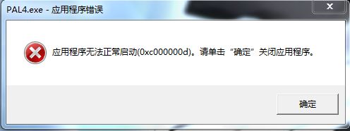 0xc000007b无法启动软件解决教程