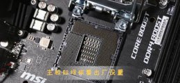 主板如何恢复出厂设置 电脑主板如何恢复出厂设置