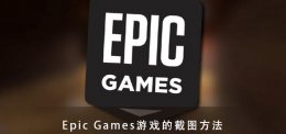 epic游戏内截图 Epic Games游戏的截图快捷键