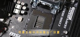 技嘉主板如何恢复出厂设置 技嘉主板bios恢复出厂设置方法