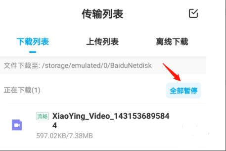 手机百度云下载速度慢解决教程