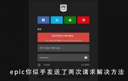 epic两次请求 epic你似乎发送了两次请求解决教程