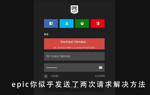epic你似乎发送了两次请求解决教程