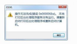 操作失败0x0000006 操作无法完成0x00006ba解决教程