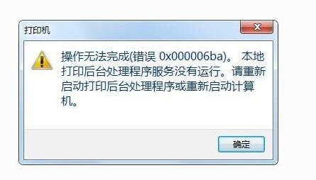 操作无法完成0x00006ba解决教程