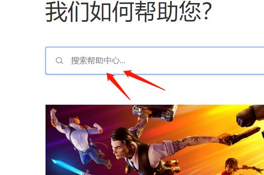 epic在线客服联系教程