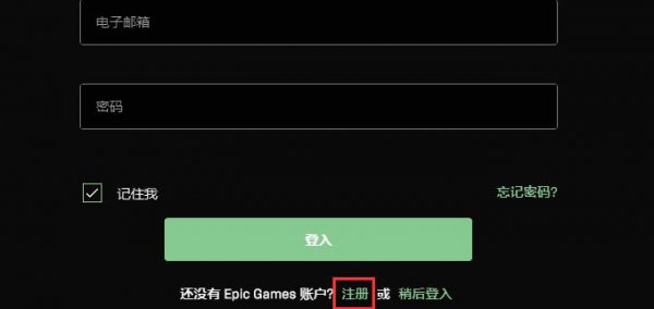 epic注册方法