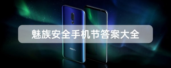 魅族安全手机节答案是什么