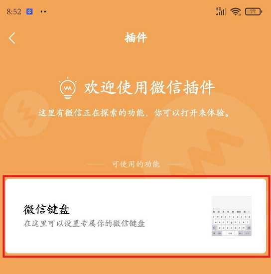 微信键盘开启教程