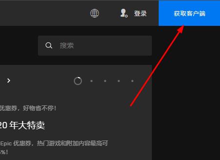 epic平台下载方法