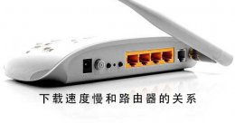 网速挺快的为什么下载慢 下载速度慢和路由器的关系